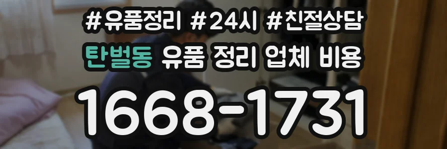 탄벌동 유품 정리 업체 비용