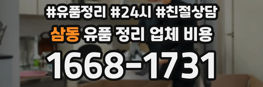 삼동 유품 정리 업체 비용