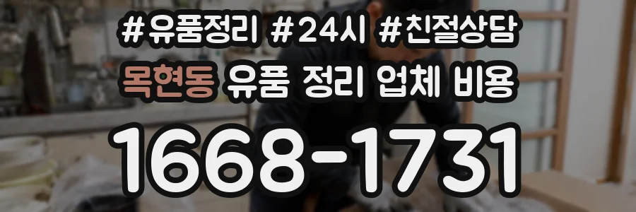 목현동 유품 정리 업체 비용