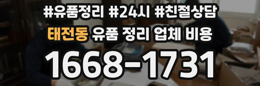 태전동 유품 정리 업체 비용