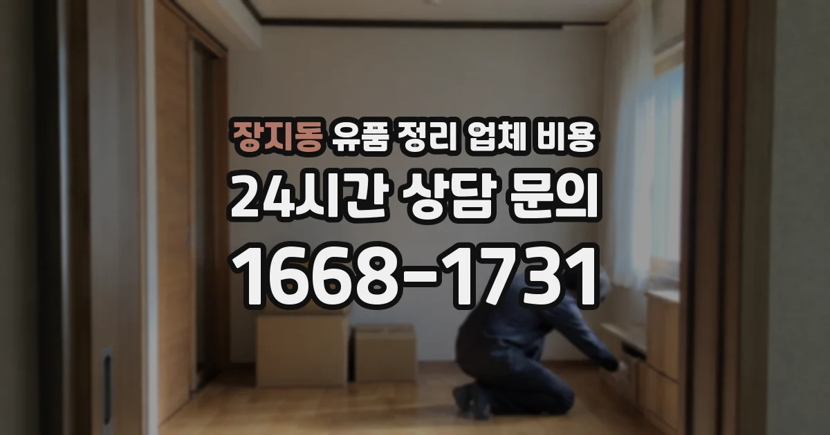 장지동 유품 정리 업체 비용