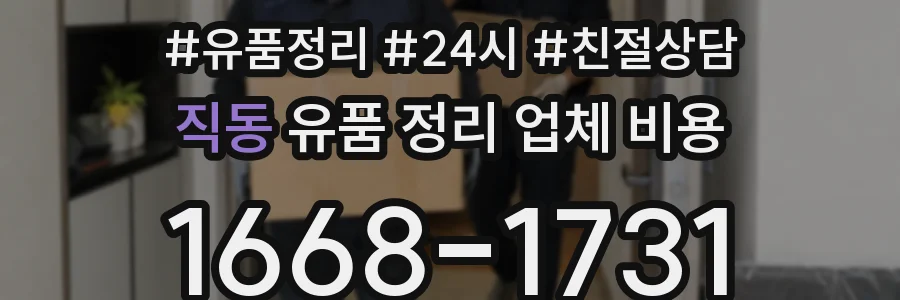 직동 유품 정리 업체 비용