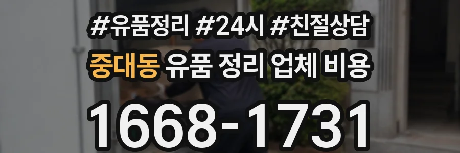 중대동 유품 정리 업체 비용