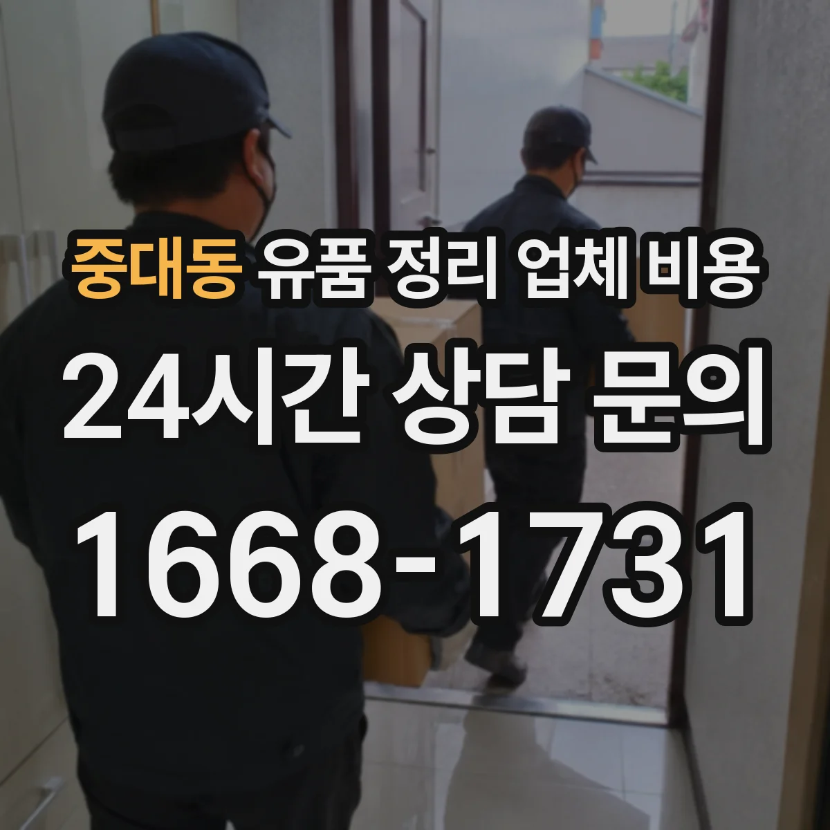 중대동 유품 정리 업체 비용
