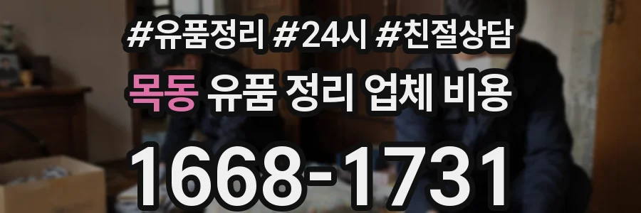 목동 유품 정리 업체 비용