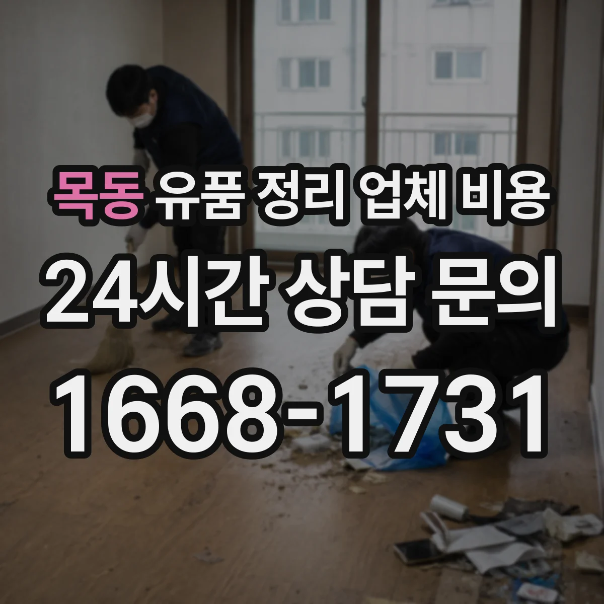 목동 유품 정리 업체 비용