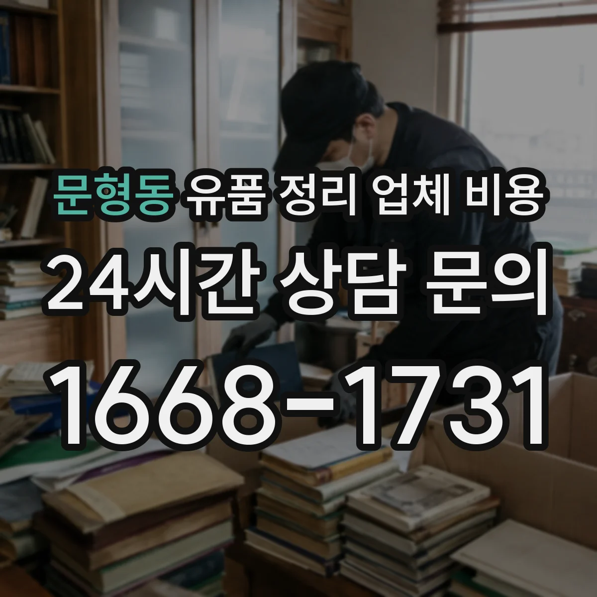 문형동 유품 정리 업체 비용 클레임 줄이는 문구와 비용 합의 요령
