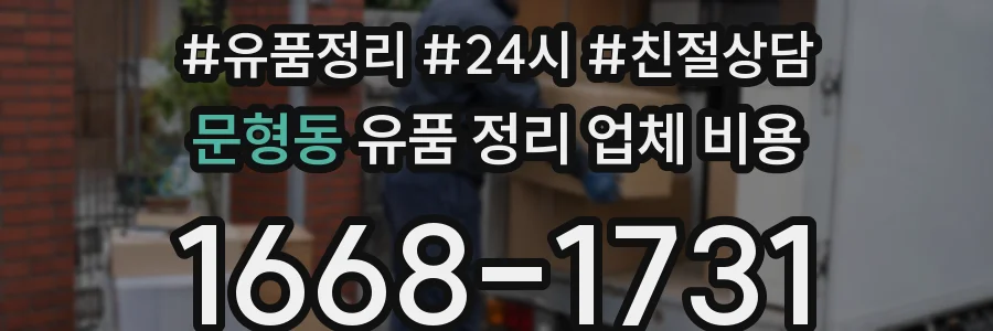 문형동 유품 정리 업체 비용
