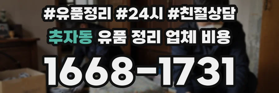 추자동 유품 정리 업체 비용
