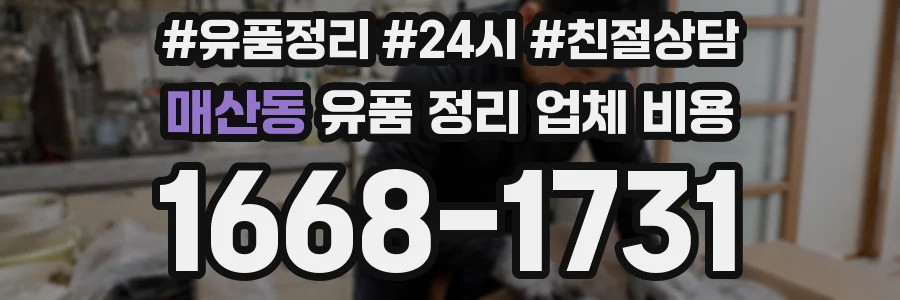 매산동 유품 정리 업체 비용