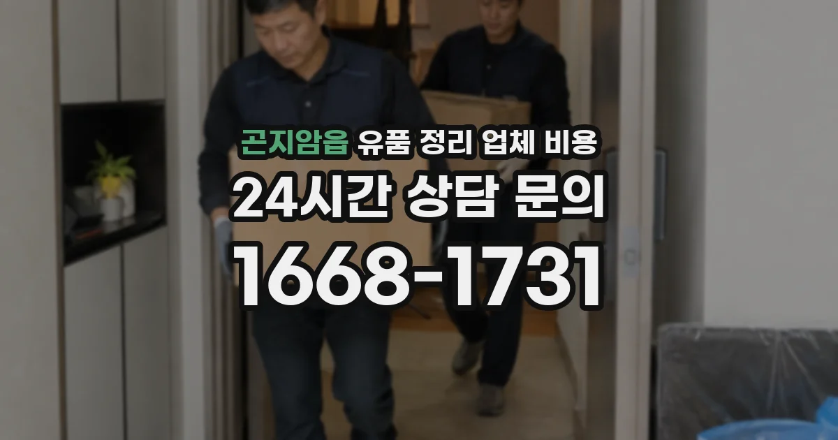 곤지암읍 유품 정리 업체 비용