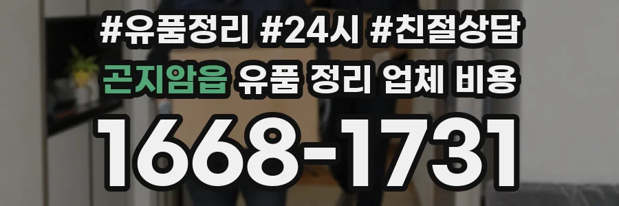 곤지암읍 유품 정리 업체 비용