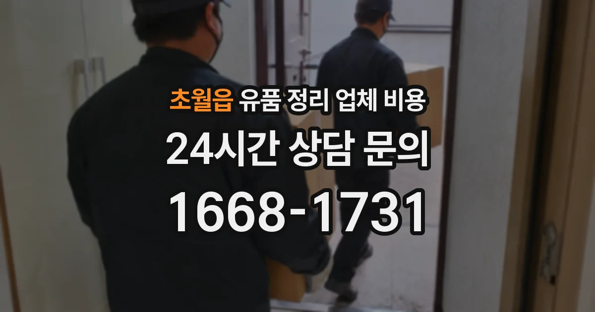 초월읍 유품 정리 업체 비용