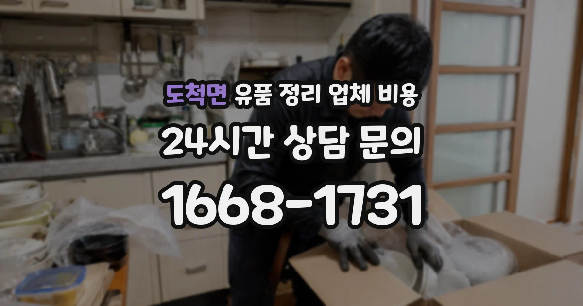 도척면 유품 정리 업체 비용