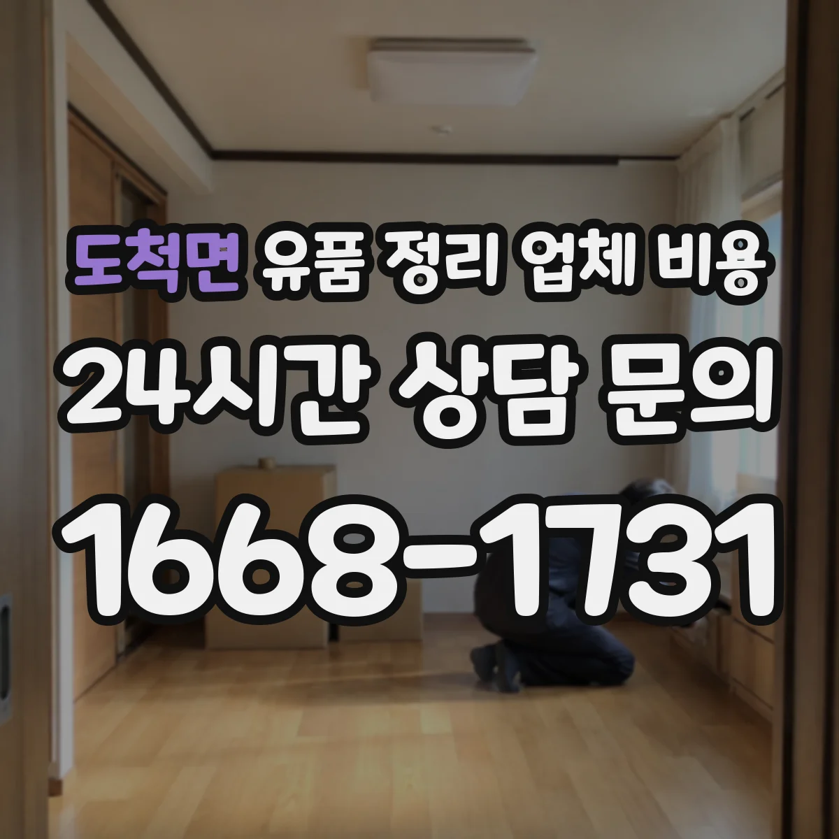 도척면 유품 정리 업체 비용