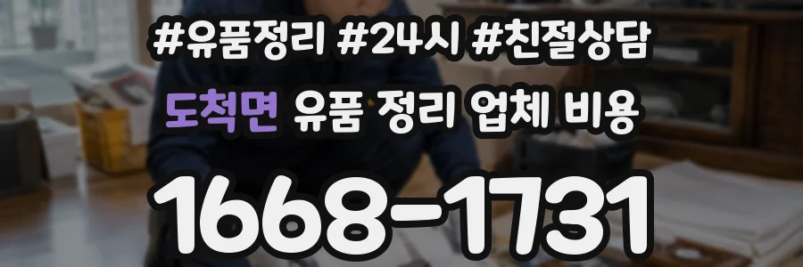 도척면 유품 정리 업체 비용