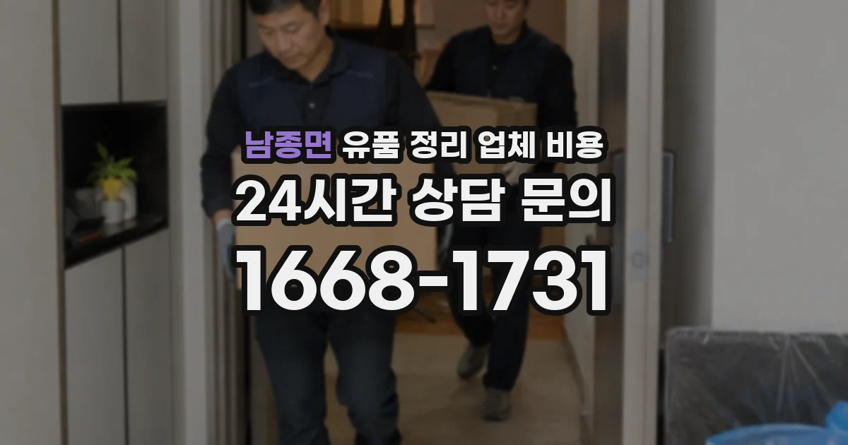 남종면 유품 정리 업체 비용