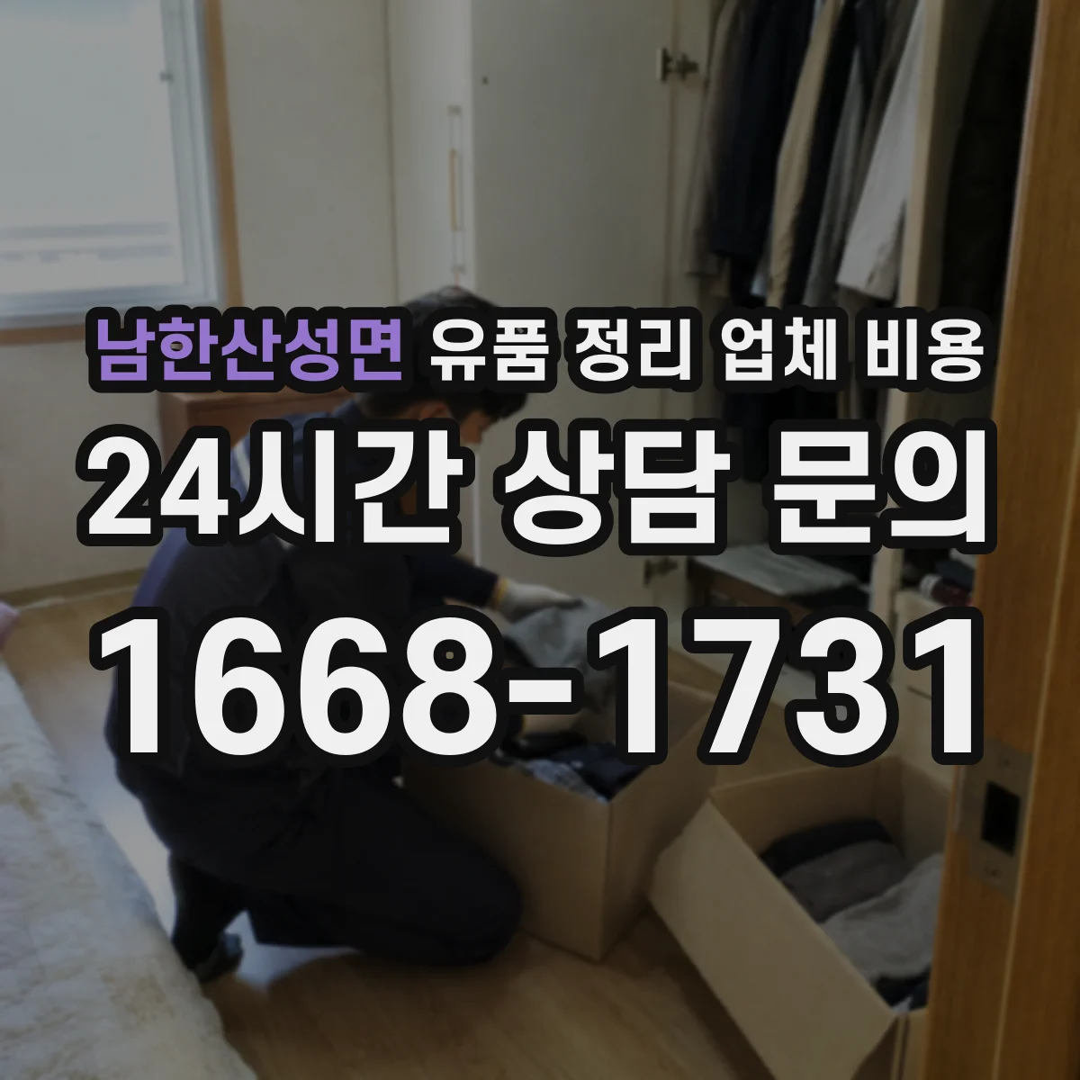 남한산성면 유품 정리 업체 비용 현장 실측 후 산정되는 가구 반출비