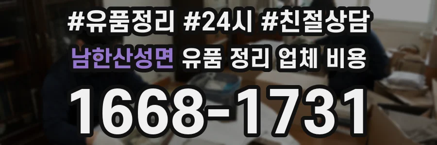 남한산성면 유품 정리 업체 비용