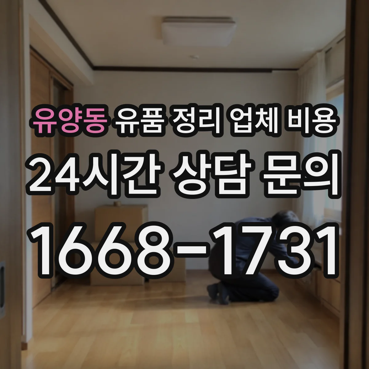 유양동 유품 정리 업체 비용 작업 범위와 의류·서적 양을 함께 고려