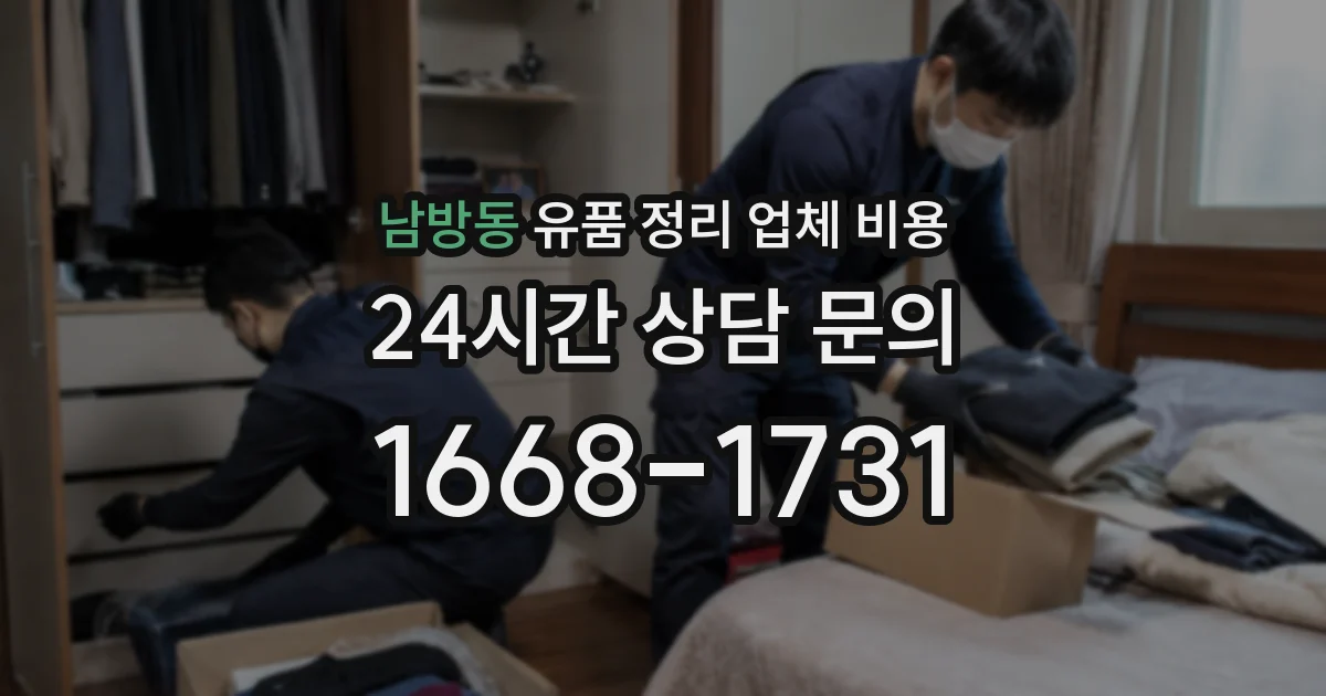 남방동 유품 정리 업체 비용
