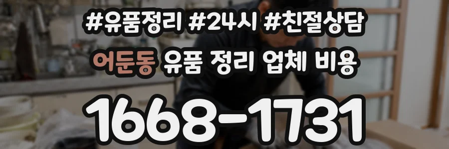 어둔동 유품 정리 업체 비용