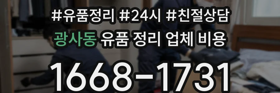 광사동 유품 정리 업체 비용