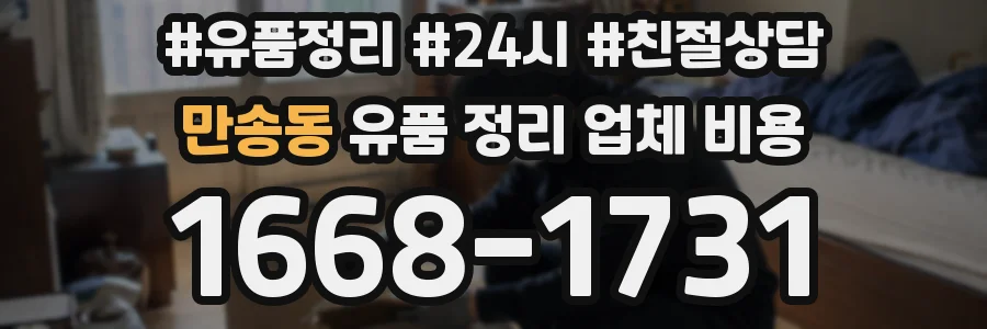 만송동 유품 정리 업체 비용