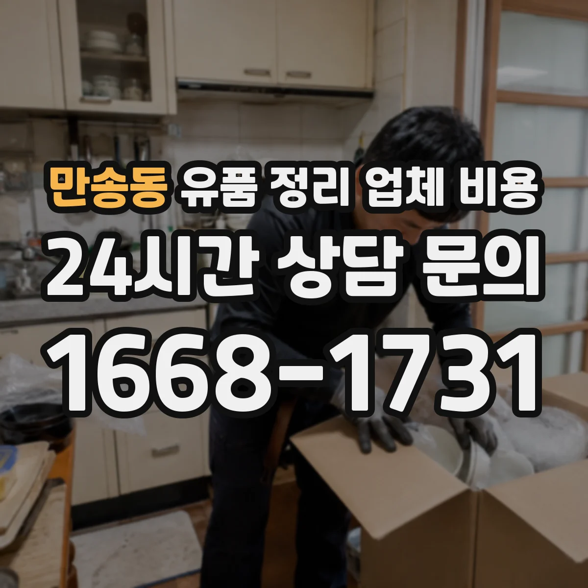 만송동 유품 정리 업체 비용
