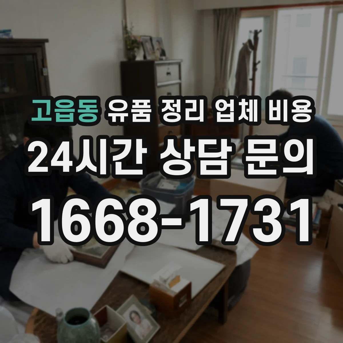 고읍동 유품 정리 업체 비용 범위(폐기·운반·청소)부터 체크하기