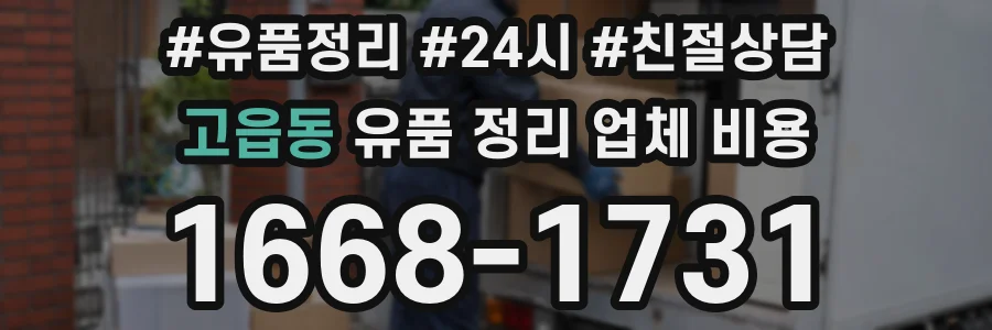 고읍동 유품 정리 업체 비용