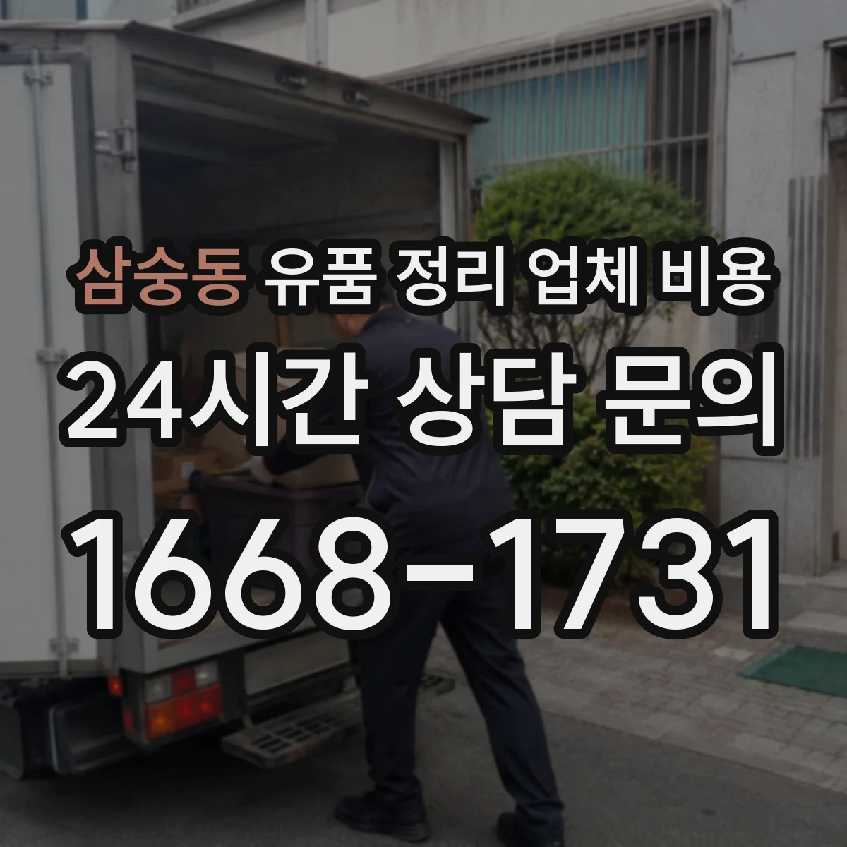 삼숭동 유품 정리 업체 비용
