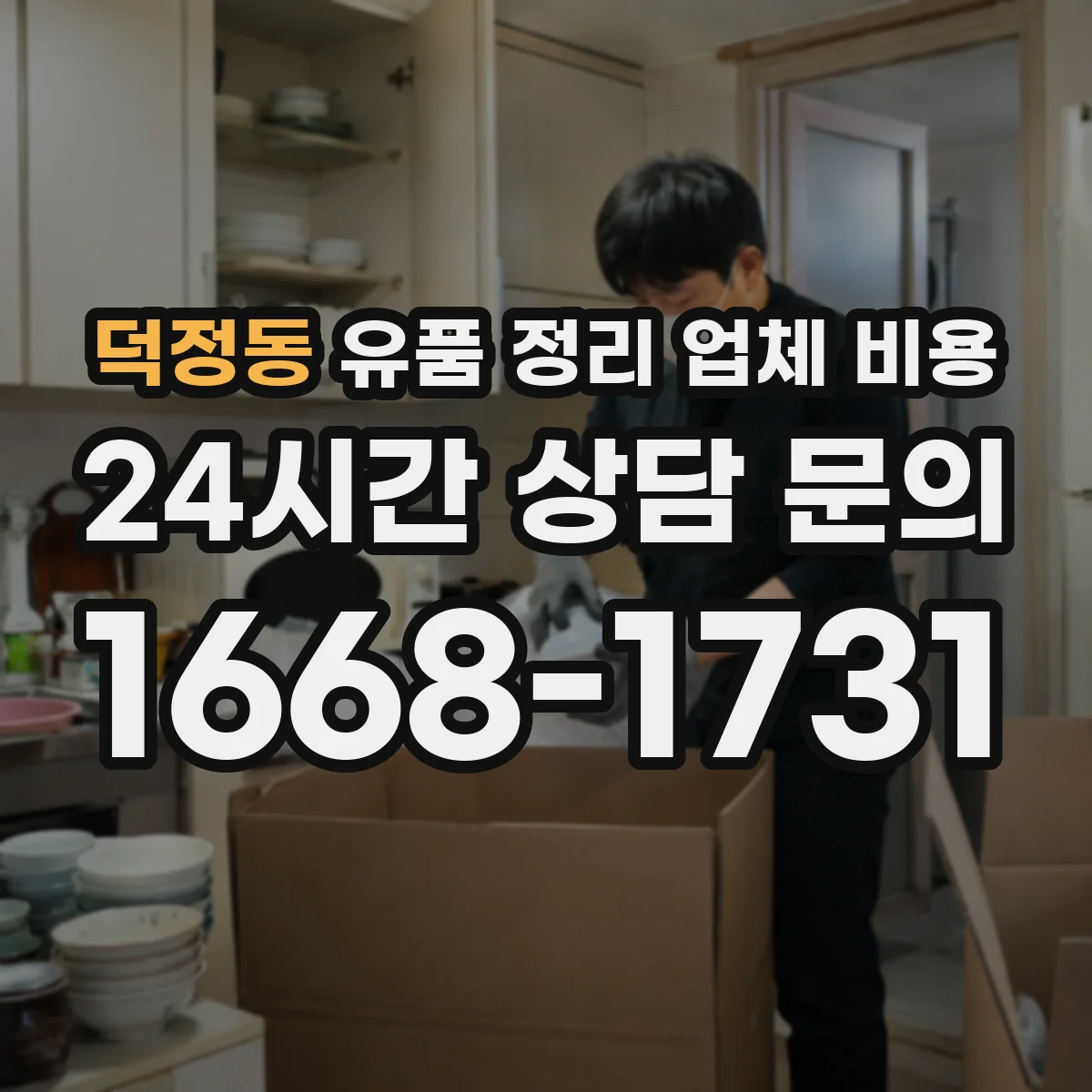 덕정동 유품 정리 업체 비용
