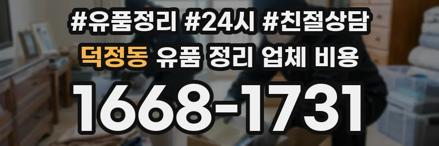 덕정동 유품 정리 업체 비용