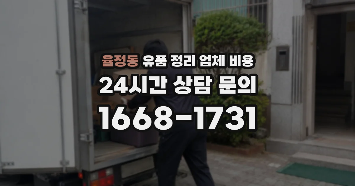 율정동 유품 정리 업체 비용