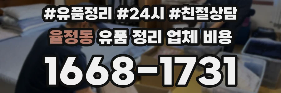 율정동 유품 정리 업체 비용