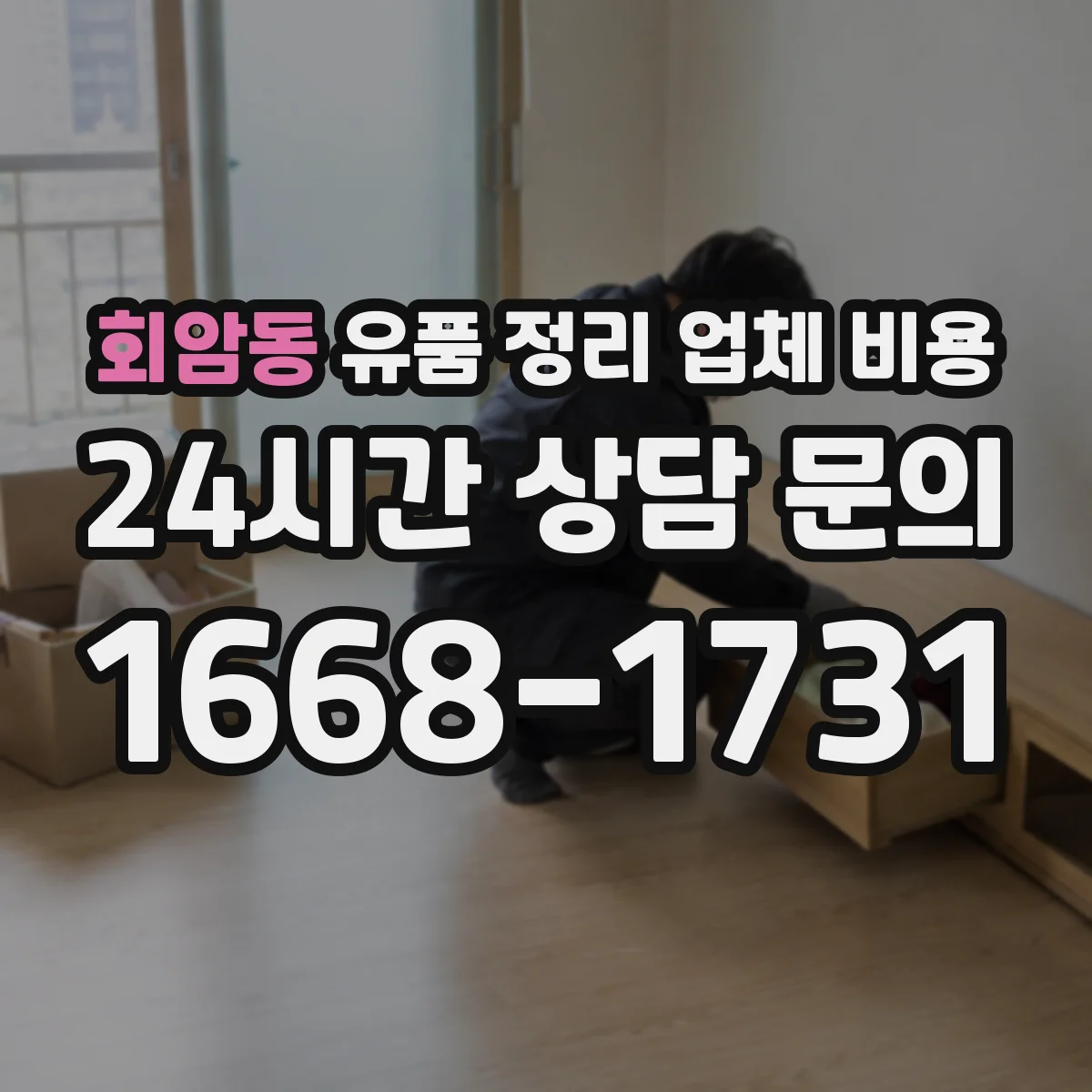 회암동 유품 정리 업체 비용 라벨링과 박스 포장 옵션 비교하는 법