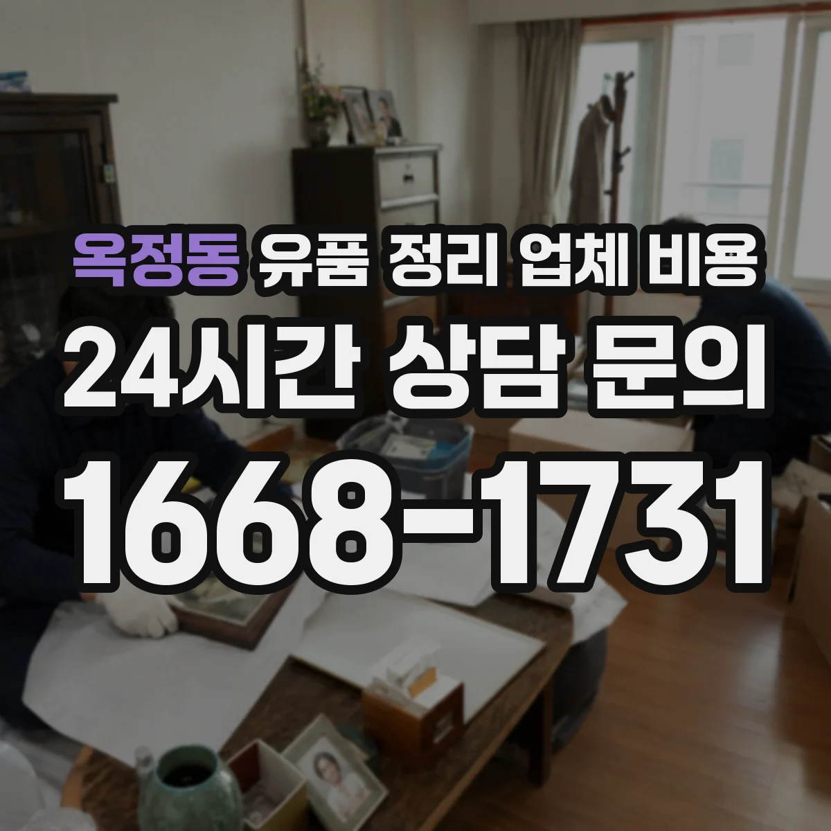 옥정동 유품 정리 업체 비용 전달 vs 반납 선택 전 체크포인트