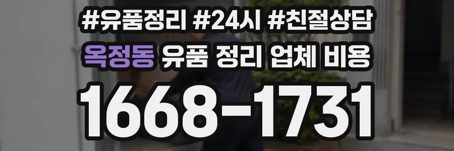 옥정동 유품 정리 업체 비용