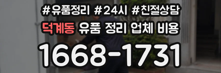 덕계동 유품 정리 업체 비용