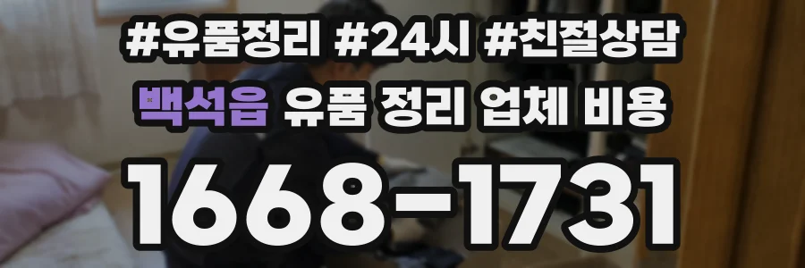 백석읍 유품 정리 업체 비용