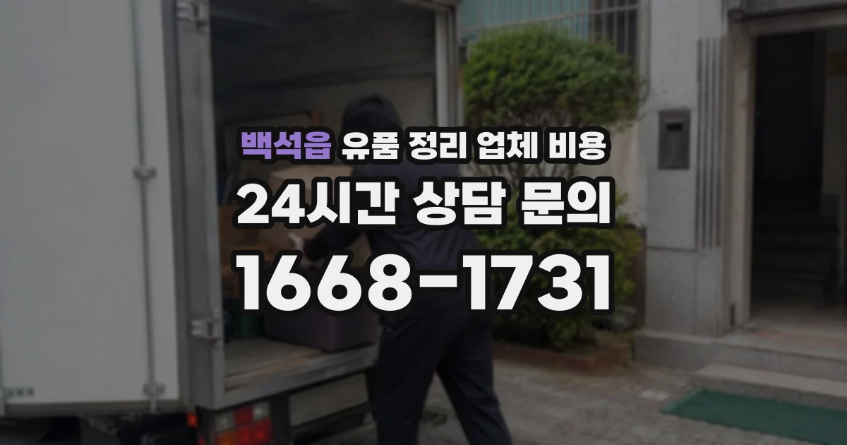 백석읍 유품 정리 업체 비용