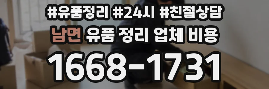 남면 유품 정리 업체 비용