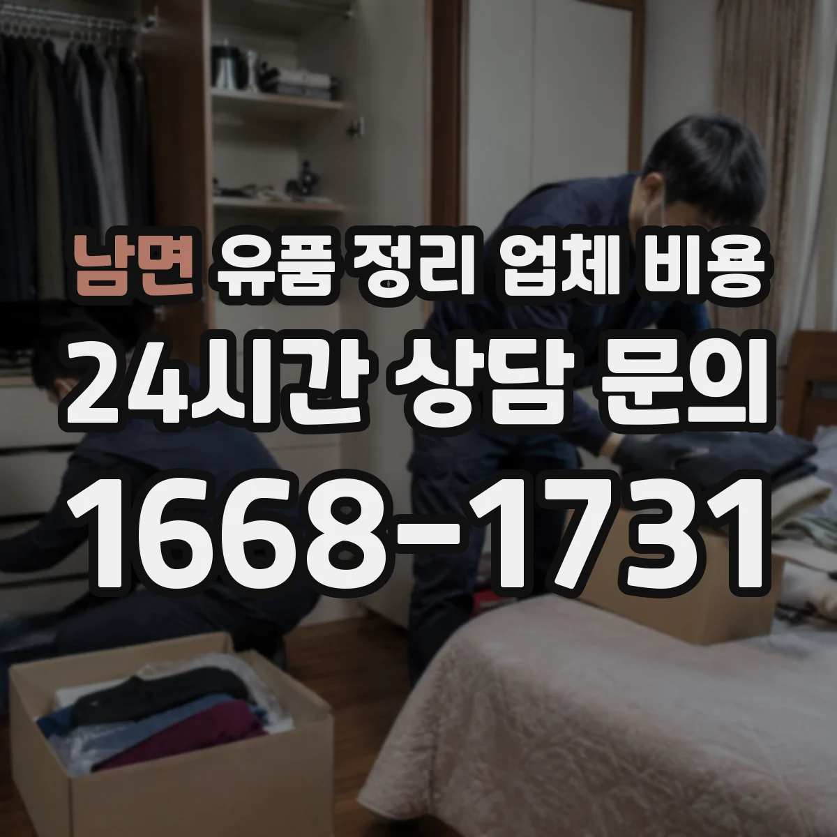 남면 유품 정리 업체 비용