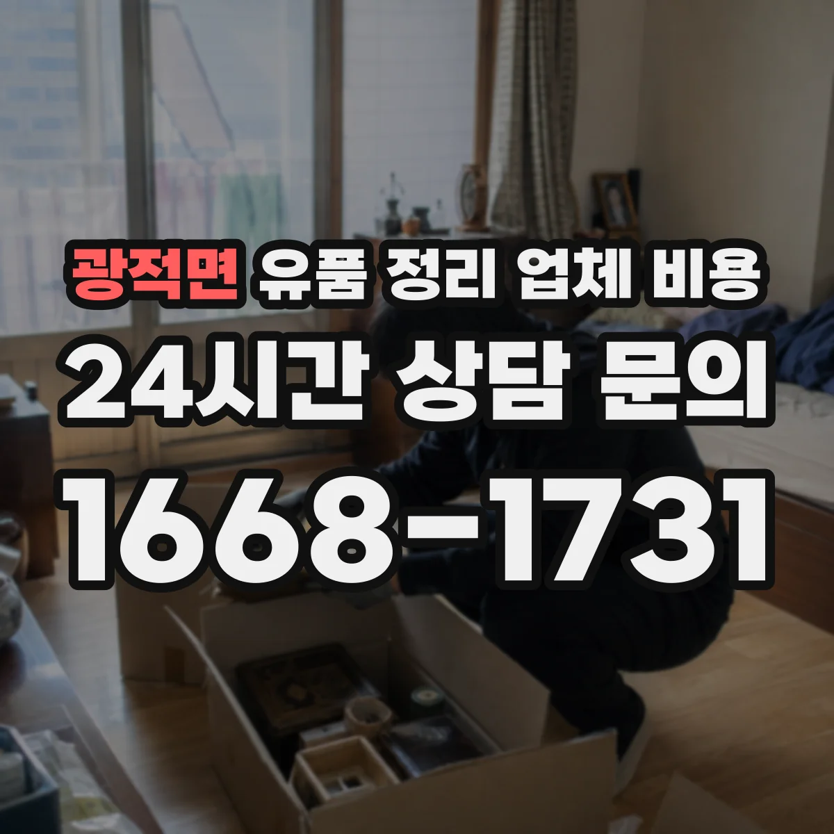 광적면 유품 정리 업체 비용 긴급 철거·운반 동시 진행에 따른 산정