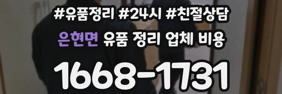 은현면 유품 정리 업체 비용