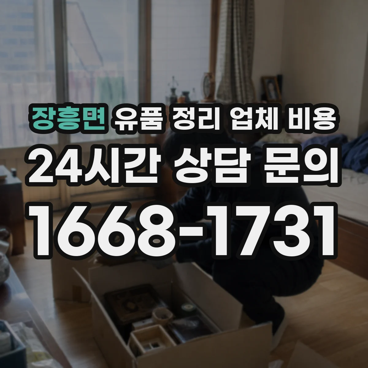 장흥면 유품 정리 업체 비용 선불 후불 결제 시점 확인 방법