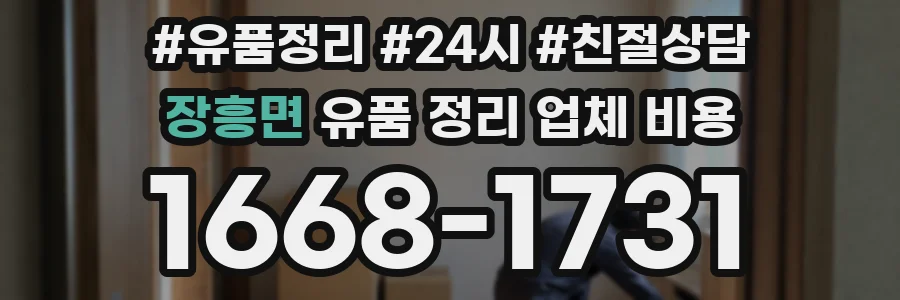 장흥면 유품 정리 업체 비용