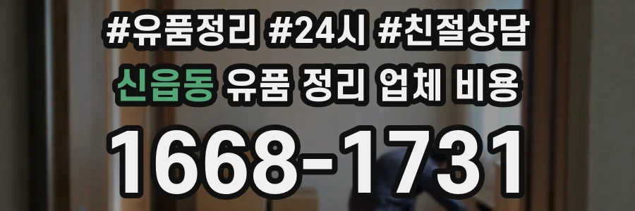 신읍동 유품 정리 업체 비용
