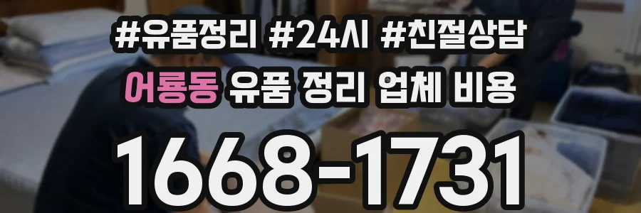 어룡동 유품 정리 업체 비용